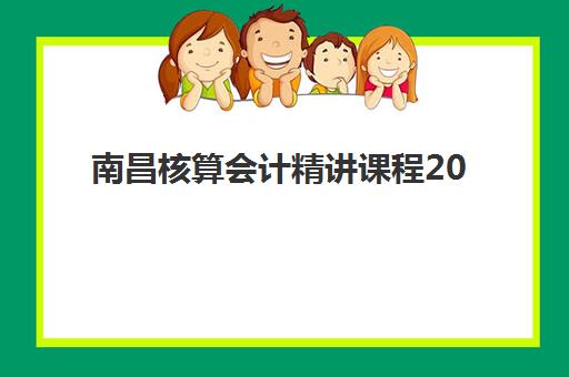 南昌核算会计精讲课程2025年报名人数如何查询？最新权威数据解读、报名趋势分析与科学选课全指南