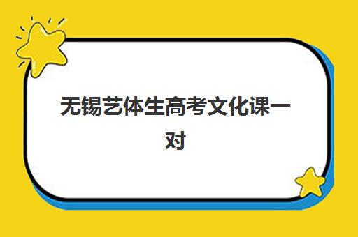无锡艺体生高考文化课一对一辅导班有哪些机构可以报？2025年最新机构名单、择校技巧与成功案例全解析