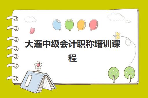 大连中级会计职称培训课程现场确认需要什么材料？2025年最新材料清单、准备步骤与常见问题全解析