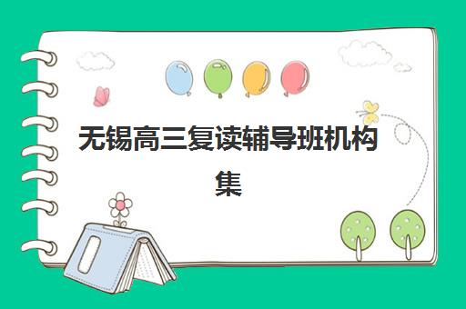 无锡高三复读辅导班机构集中训练营在哪报名？2025年最新报名地点查询、全流程详解与一站式报名指南