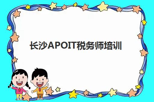 长沙APOIT税务师培训预报名费用多少钱？2025年收费标准与省钱报名全攻略