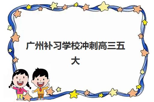 广州补习学校冲刺高三五大机构服务白皮书如何获取？2025年最新白皮书详情、解读方法与择校应用全攻略