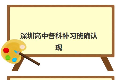 深圳高中各科补习班确认现场确认时间是几点？2025年最新时间表解读、流程详解与高效安排指南