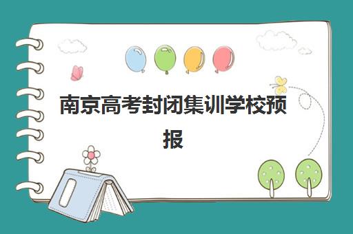 南京高考封闭集训学校预报名考点查询时间如何安排？2025年最新时间节点、各机构报名流程与考点查询全指南