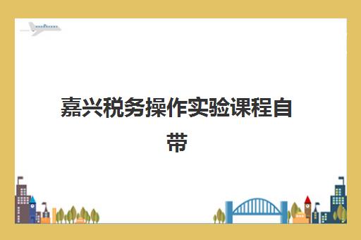 嘉兴税务操作实验课程自带文具还是发文具？2025年文具准备全攻略、政策解读与个性化选择指南
