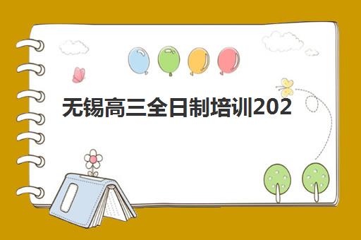 无锡高三全日制培训2025年报名时间如何安排？最新时间节点、择校指南与成功案例全解析