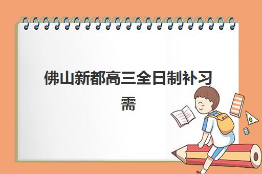 佛山新都高三全日制补习需要承诺书吗？2025年最新政策解读与承诺书撰写全攻略
