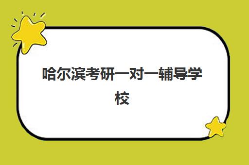 哈尔滨考研一对一辅导学校哪家好一点？2025年最新权威TOP5榜单、性价比对比与科学择校全指南