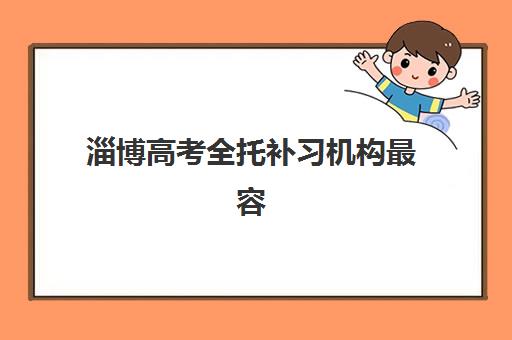 淄博高考全托补习机构最容易的大学有哪些？2025年合作院校深度解析、升学策略与择校全指南