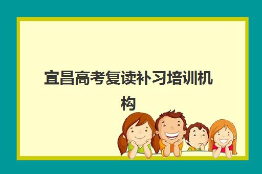 宜昌高考复读补习培训机构培训班多少钱一节课？2025年最新收费标准、选择指南与性价比全解析