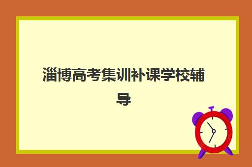 淄博高考集训补课学校辅导班有哪些学校招生?2025年最新招生名单解析、报名流程与择校指南全攻略 淄博高考集训补课学校辅导班有哪些学校招生?2025年最新招生名单解析、报名流程与择校指南全攻略