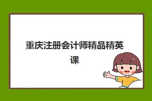 重庆注册会计师精品精英课程网上确认时间2025如何安排？最新权威时间表、确认流程与全程指南详解