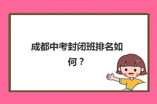 成都中考封闭班排名如何？2025年三大机构实力解析与择校指南
