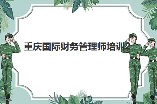 重庆国际财务管理师培训2025年成绩查询时间如何安排？最新权威时间预测、多渠道查询指南与考后规划全解析