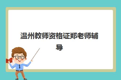 温州教师资格证郑老师辅导班封闭式集训营怎么样啊？2025年封闭式课程体系、师资优势与学员真实反馈全解析
