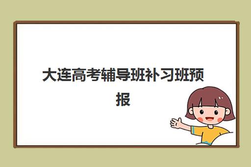 大连高考辅导班补习班预报名往届生能报吗？2025年报名资格解析、全流程指南与机构选择攻略