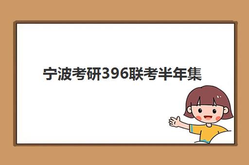 宁波考研396联考半年集训营用户满意度标杆机构如何选择？2025年最新评测标准与择校攻略