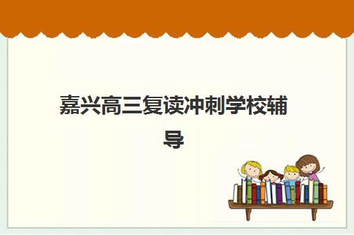 嘉兴高三复读冲刺学校辅导班学费一般多少钱？2025年最新收费标准、各校价格对比与省钱全指南