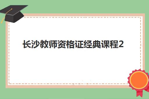 长沙教师资格证经典课程2025什么时候出成绩？最新查询时间、入口指南与考后全规划
