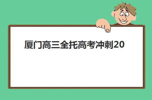 厦门高三全托高考冲刺2025考试地点如何安排？最新考点分布、交通指南与备考全攻略