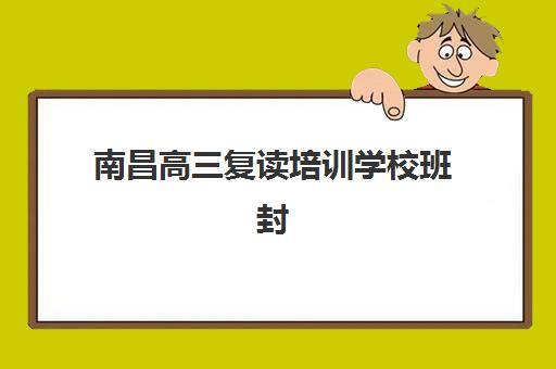 南昌高三复读培训学校班封闭管理多少钱一个月？2025年最新费用明细与性价比分析全攻略