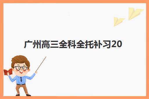 广州高三全科全托补习2025年考试时间表如何安排？最新权威时间、备考规划与冲刺策略全解析