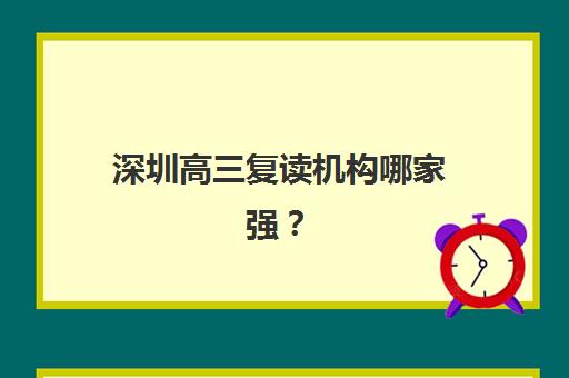 深圳高三复读机构哪家强？2025五大全日制机构硬核测评与择校指南