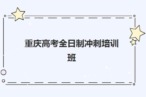 重庆高考全日制冲刺培训班封闭管理多少钱一个月？2025年最新费用解析、班型对比与择校指南