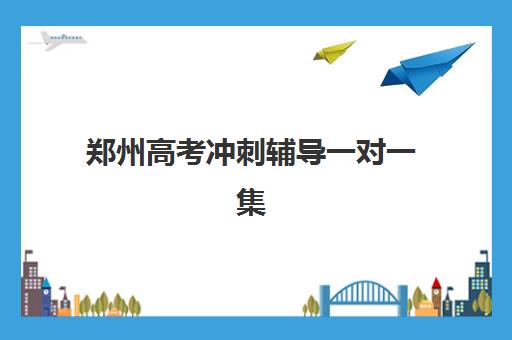 郑州高考冲刺辅导一对一集训营排名一览表最新如何查询？2025年权威榜单深度解析与科学择校全指南