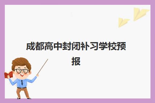 成都高中封闭补习学校预报名需要抢考点吗？2025年最新预报名流程、抢考点策略与成功报名全指南