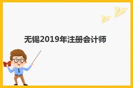 无锡2019年注册会计师精品课程辅导机构排行榜最新发布？权威榜单解读、课程特色分析与选择指南
