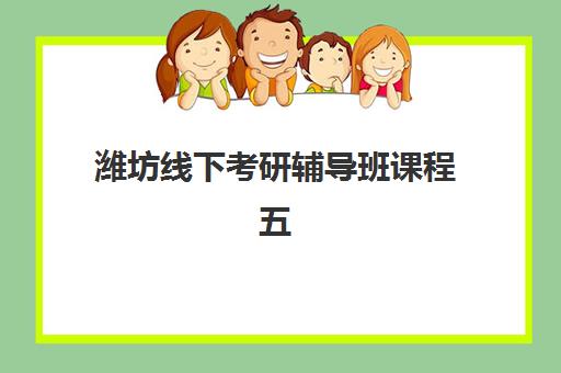 潍坊线下考研辅导班课程五大机构服务白皮书如何获取？2025年最新服务对比、择校指南与报读全攻略