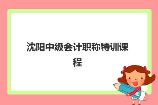 沈阳中级会计职称特训课程时间2025考试时间如何安排？最新课程表、考试日程与备考全攻略