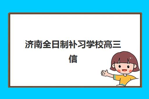济南全日制补习学校高三信息确认时间安排如何查询最准确？2025年最新时间表解析、报名流程与避坑指南全攻略