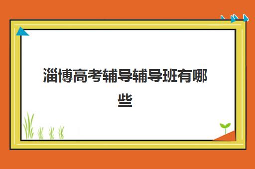 淄博高考辅导辅导班有哪些机构好？2025年最新TOP10榜单、课程特色与科学择校全指南