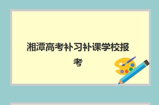 湘潭高考补习补课学校报考点满了还能改吗？2025年最新修改政策与操作指南全解析