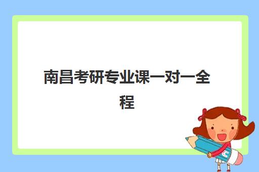 南昌考研专业课一对一全程班需要承诺书吗？2025年承诺书必要性解析、签订流程与权益保障全指南