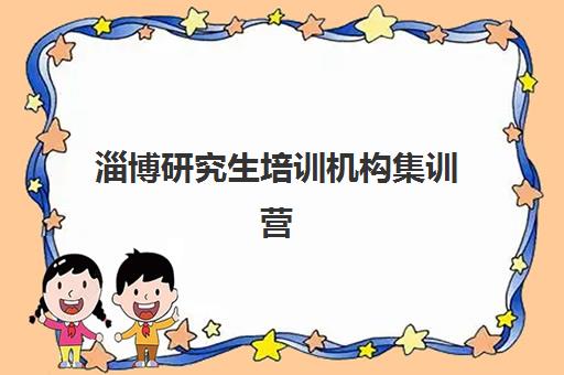 淄博研究生培训机构集训营暑期2025年报名人数多少？最新数据解读与择校指南