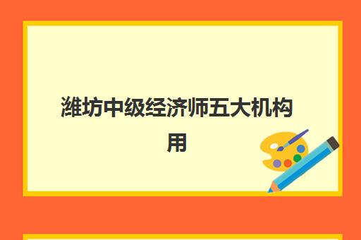 潍坊中级经济师五大机构用户反馈分析如何查询？2025年最新评价、避坑指南与科学选择攻略