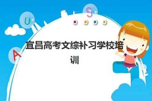 宜昌高考文综补习学校培训班哪个最好一点？2025年最新排名解析、择校标准与成功案例全指南