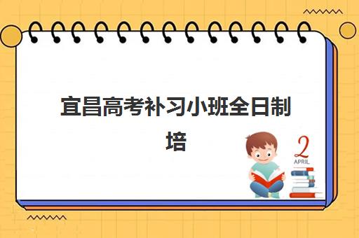 宜昌高考补习小班全日制培训学校排名前十如何选？2025年最新榜单、择校指南与避坑全攻略