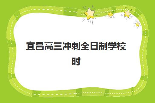 宜昌高三冲刺全日制学校时间2025年考试时间如何安排？最新高考日程与备考规划全攻略