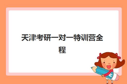 天津考研一对一特训营全程班确认现场确认时间是几点？2025年最新时间表、操作流程与避坑全指南