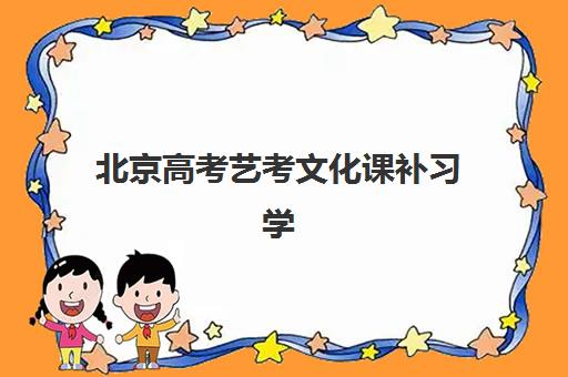 北京高考艺考文化课补习学校辅导班有哪些地方招生？2025年最新招生点分布、报名流程与择校全指南