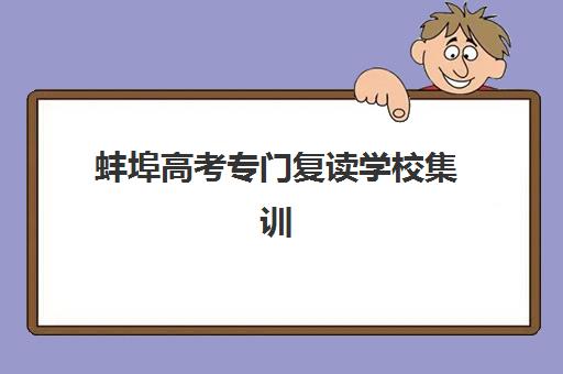 蚌埠高考专门复读学校集训营排名榜单最新如何查询？2025年权威排名解析与科学择校指南全攻略