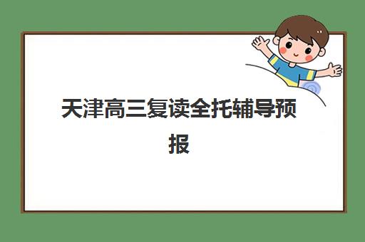 天津高三复读全托辅导预报名往届生能报吗？2025年最新资格条件、报名流程详解与机构选择全指南