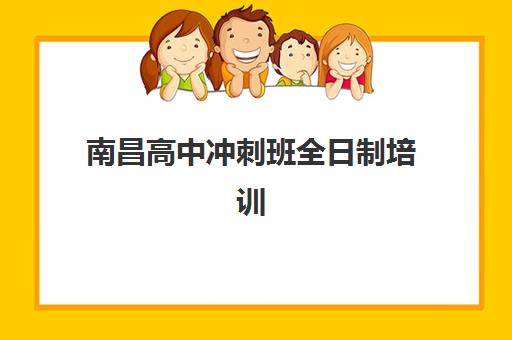 南昌高中冲刺班全日制培训机构哪个好费用多少？2025年最新权威排名前十与高性价比择校全攻略