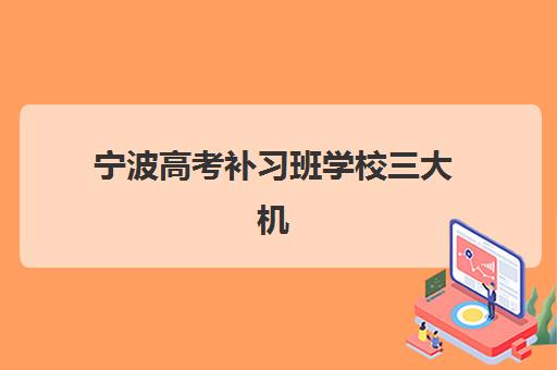 宁波高考补习班学校三大机构服务成本公示如何查询？2025年最新费用明细、性价比分析与择校指南