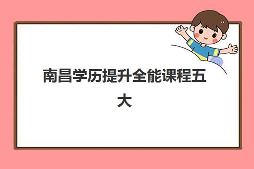 南昌学历提升全能课程五大机构技术白皮书如何获取？2025年最新排名、课程体系与择校全指南