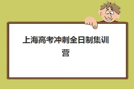 上海高考冲刺全日制集训营排名前十的学校如何选择？2025年最新榜单、择校指南与成功案例深度解析